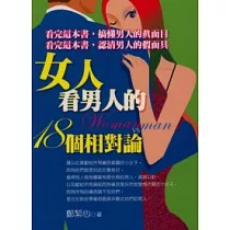 女人看男人的18個相對論