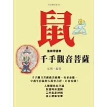 鼠─生肖守護者《千手觀音》