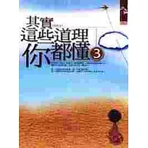 其實這些道理你都懂3