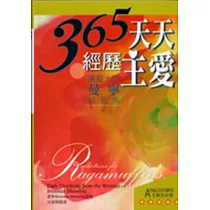 365天天經歷主愛(精裝)