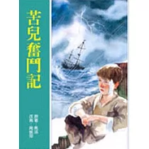 苦兒奮鬥記(新版)
