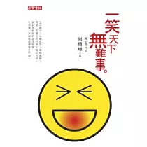 一笑天下無難事