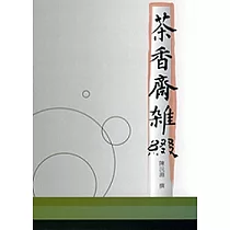 茶香齋雜綴