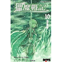 獵魔戰記10