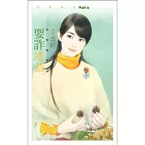 耍詐總裁【詐情集團2】(拆封不退)