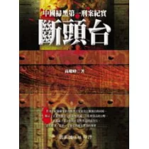 斷頭台──中國掃黑第一刑案紀實