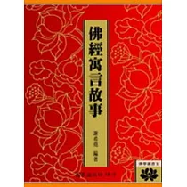 佛經寓言故事