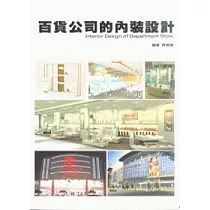 百貨公司的內裝設計