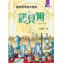 愛好和平的大朋友：諾貝爾