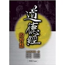 道德經的智慧