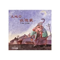 土地公捉迷藏