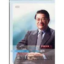 你OK，我OK─人際溝通運作(2CD)