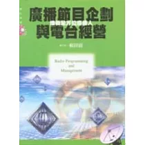 廣播節目企劃與電台經營