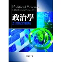 政治學：21世紀的觀點