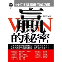 贏的秘密