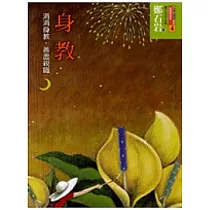 身教：涓涓身教，善盡親職(二版)