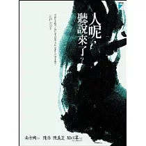 人呢，聽說來了?