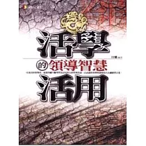 活學活用的領導智慧