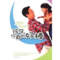 孩子，你真的好棒
