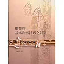 單簧管基本吹奏技巧之研究