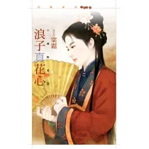 浪子真花心─小婢點君二