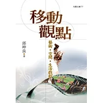 移動觀點：藝術.空間.生活戲劇