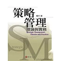 策略管理：理論與實務
