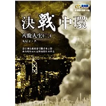 決戰中環：八敗人生(三)