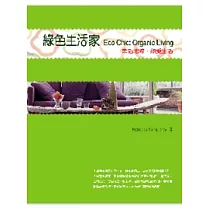 綠色生活家