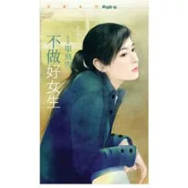 不做好女生(拆封不退)