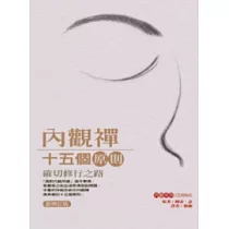 內觀禪十五個原則(修訂版)