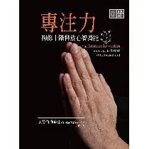 專注力：禪修10階釋放心智潛能