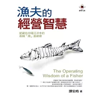 漁夫的經營智慧
