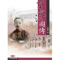 丁文江圖傳