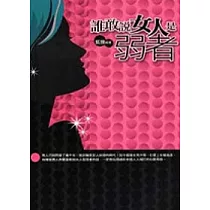 誰敢說女人是弱者
