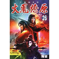 火鳳燎原 26