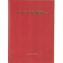 地下工程實務(一)
