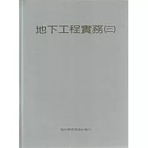 地下工程實務(三)