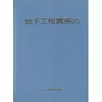 地下工程實務(六)