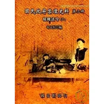 國民政府禁煙史料第3冊─組織法令3(精)