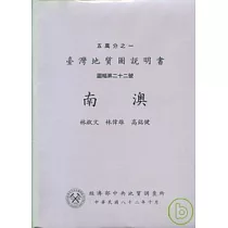 (南澳)五萬分之一地質圖幅及說明書