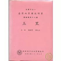 (玉里)五萬分之一地質圖幅及說明書