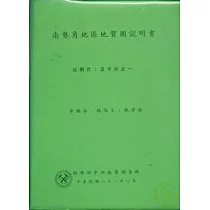 (南勢角)五千分之一地質圖幅及說明書