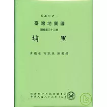 (埔里)五萬分之一地質圖及說明書
