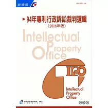 94年專利行政訴訟裁判選輯2006年版
