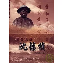 開台使者沈葆楨
