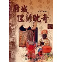 府城俚諺耽奇