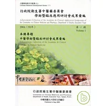行政院衛生署中醫藥委員會學術暨臨床應用研討會成果彙編(2004)第一冊