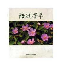 浯洲芳草