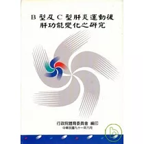B型及C型肝炎運動後肝功能變化之研究